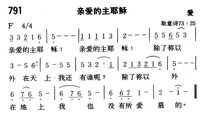 《第791首 - 亲爱的主耶稣》