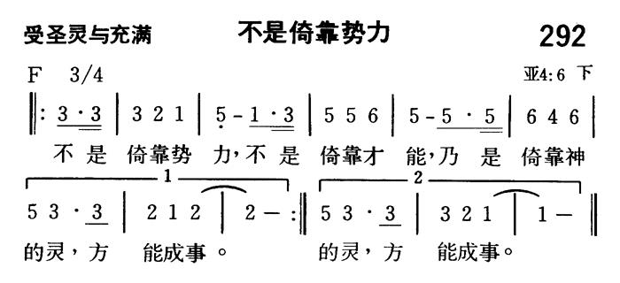 《第292首 - 不是倚靠势力》