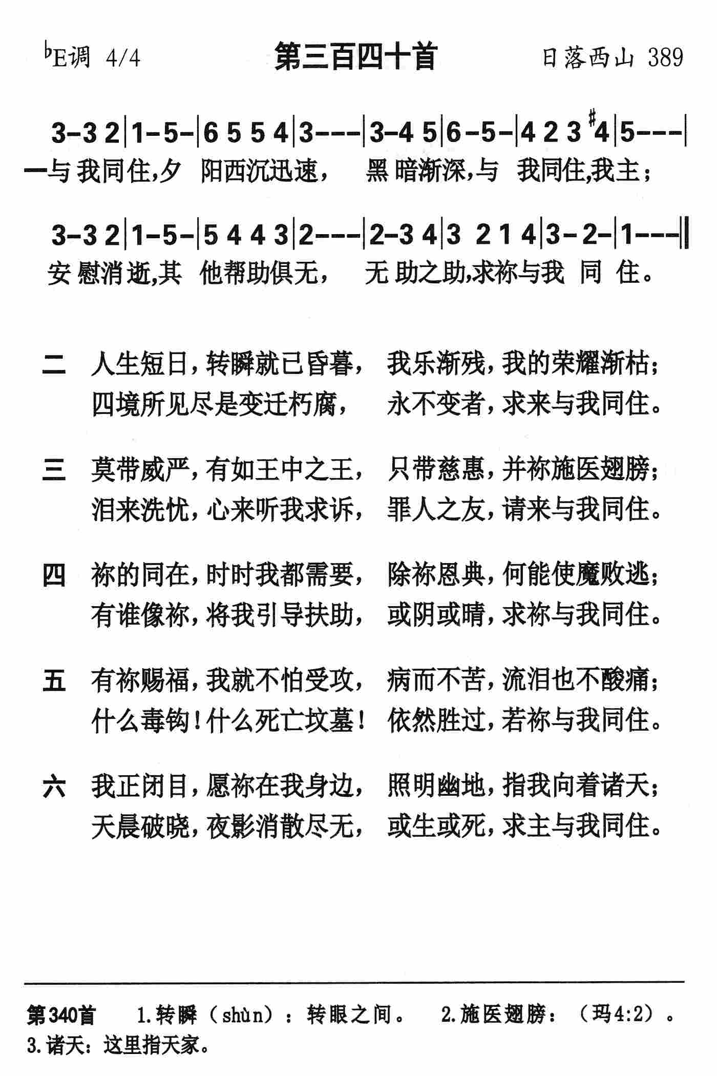 《第340首 - 与我同住夕阳西沉》