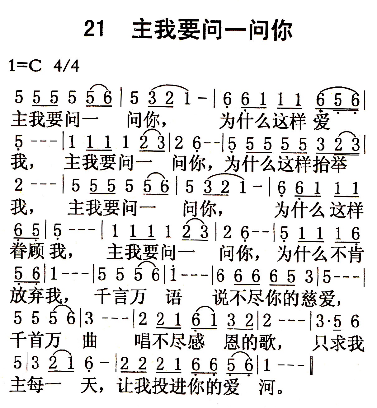 《第21首 - 主我要问一问你》