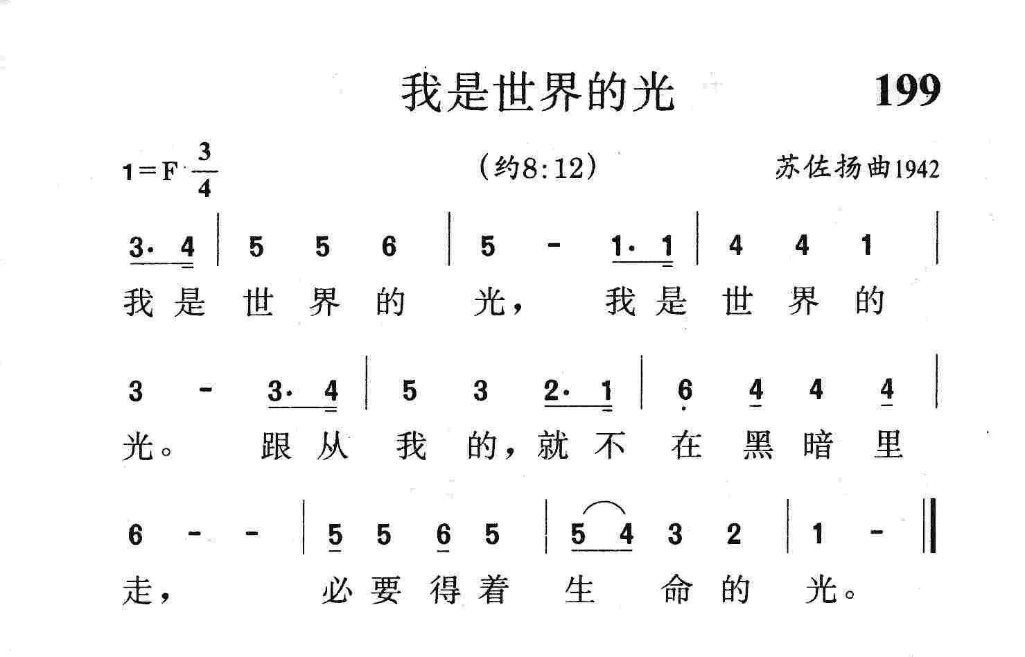 《第199首 - 我是世界的光》