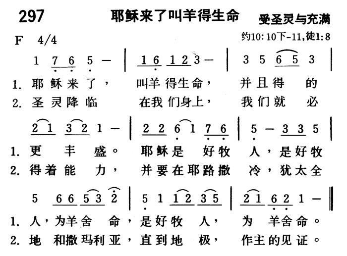 《第297首 - 耶稣来了叫羊得生命》