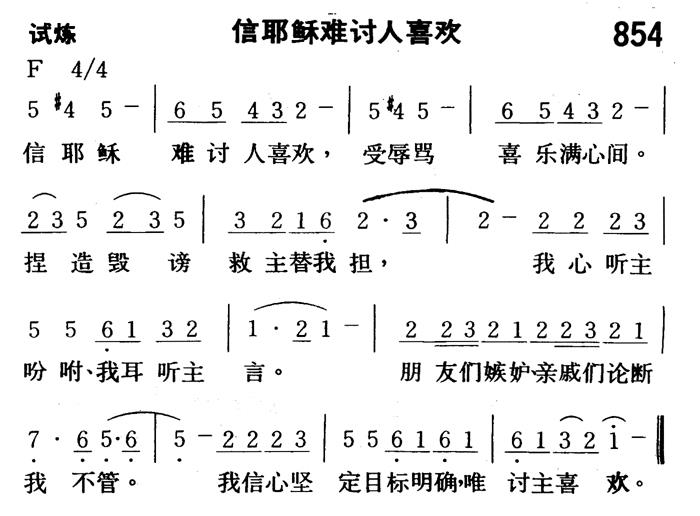 《第854首 - 信耶稣难讨人喜欢》