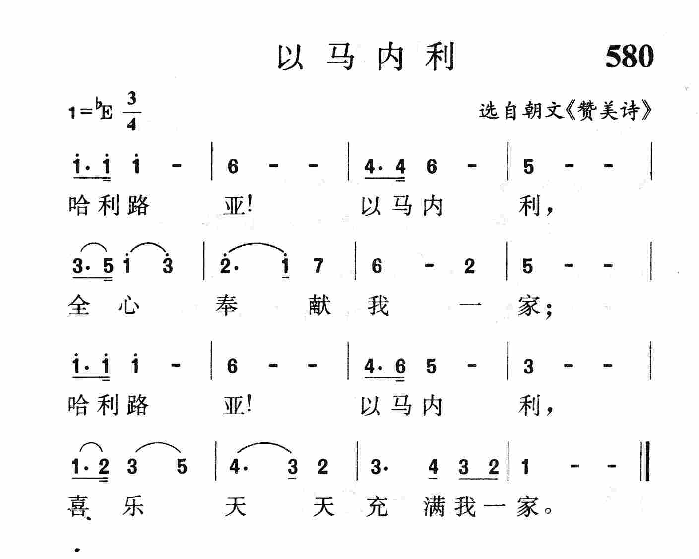 《第580首 - 以马内利》