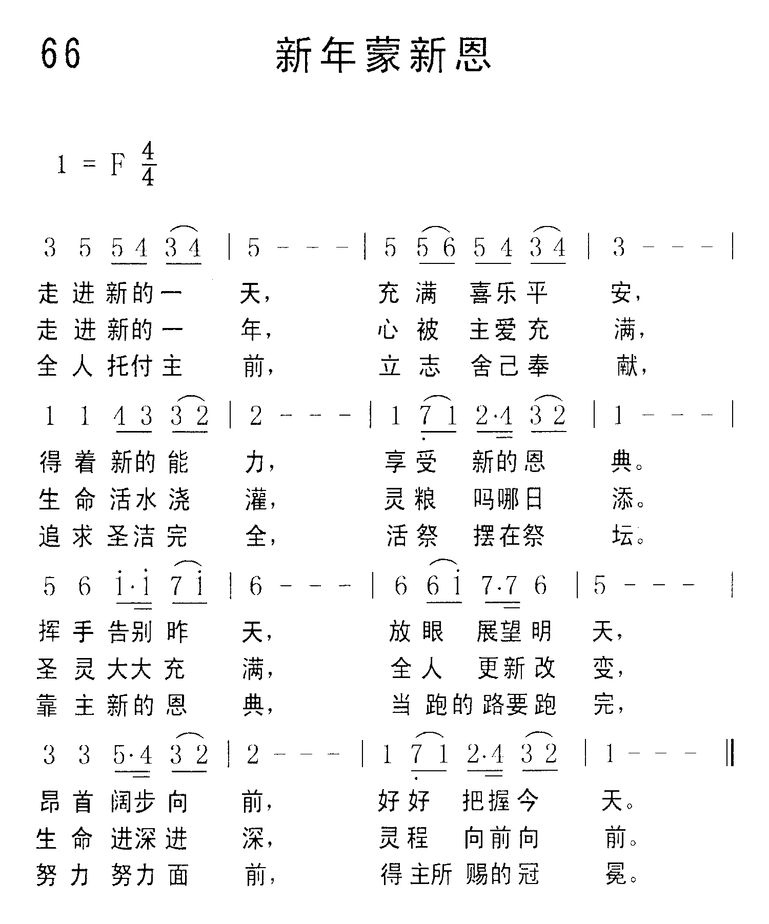 《第66首 - 新年蒙新恩》