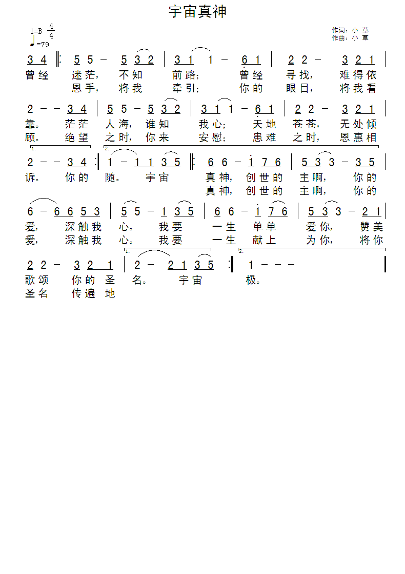 《宇宙真神 简谱》