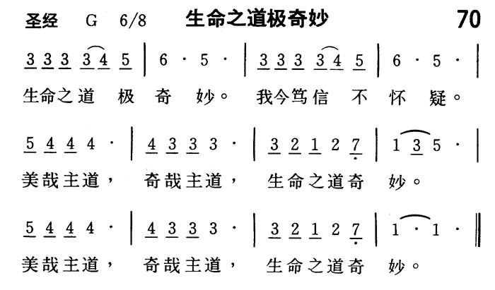 《第70首 - 生命之道极奇妙》