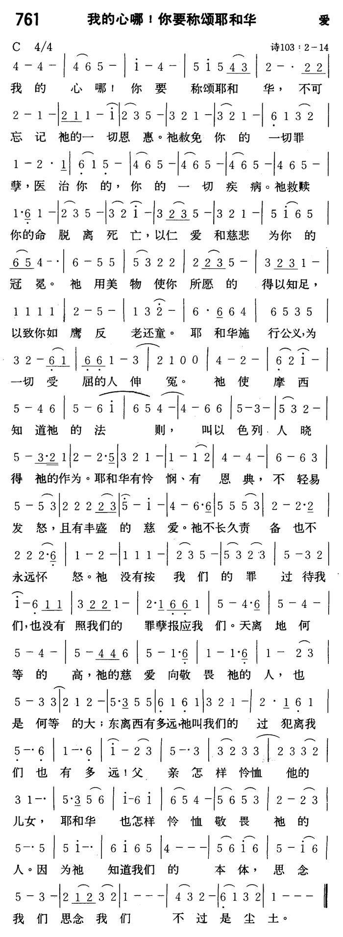 《第761首 - 我的心哪！你要称颂耶和华》