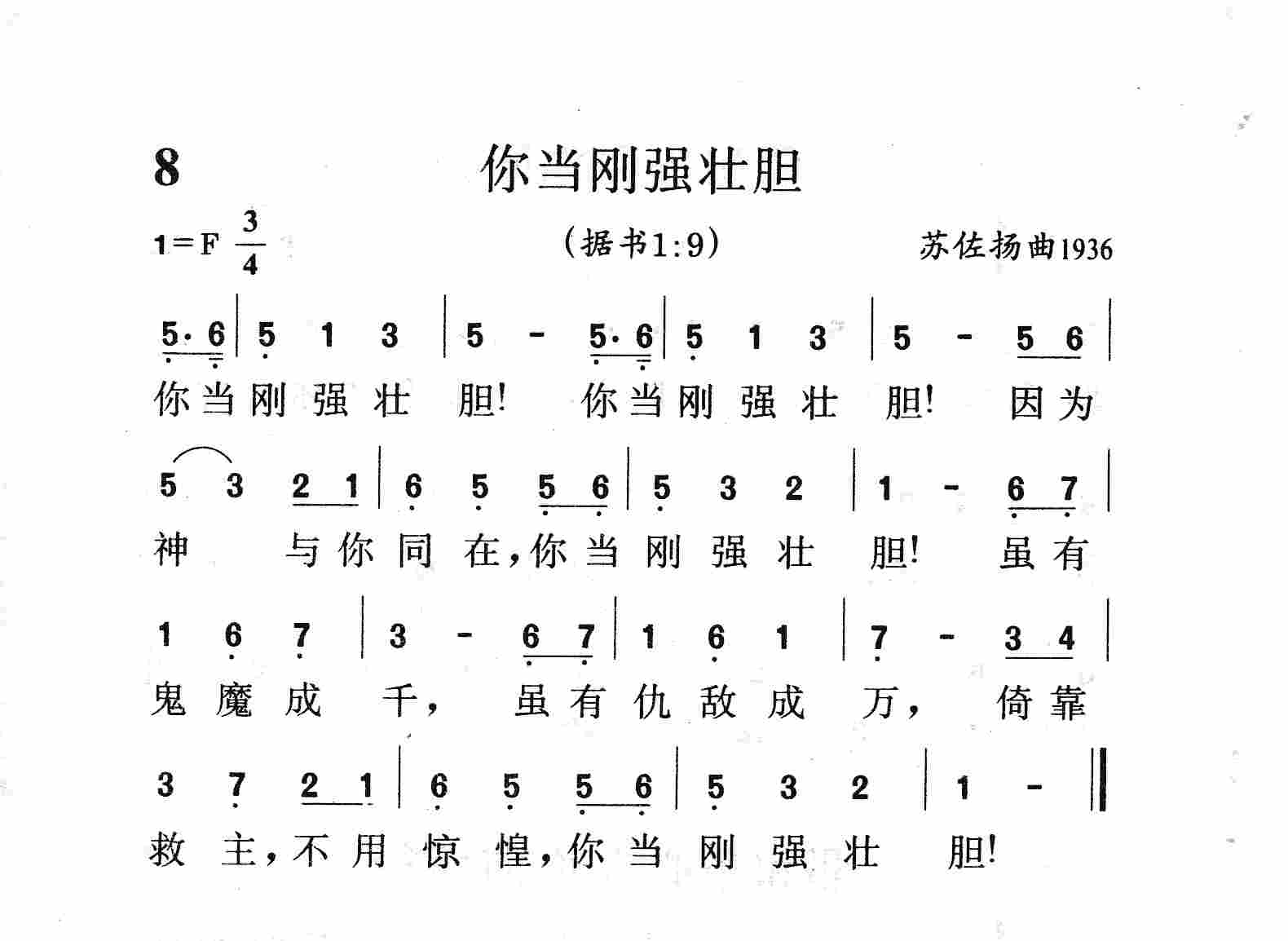 《第8首 - 你当刚强壮胆》
