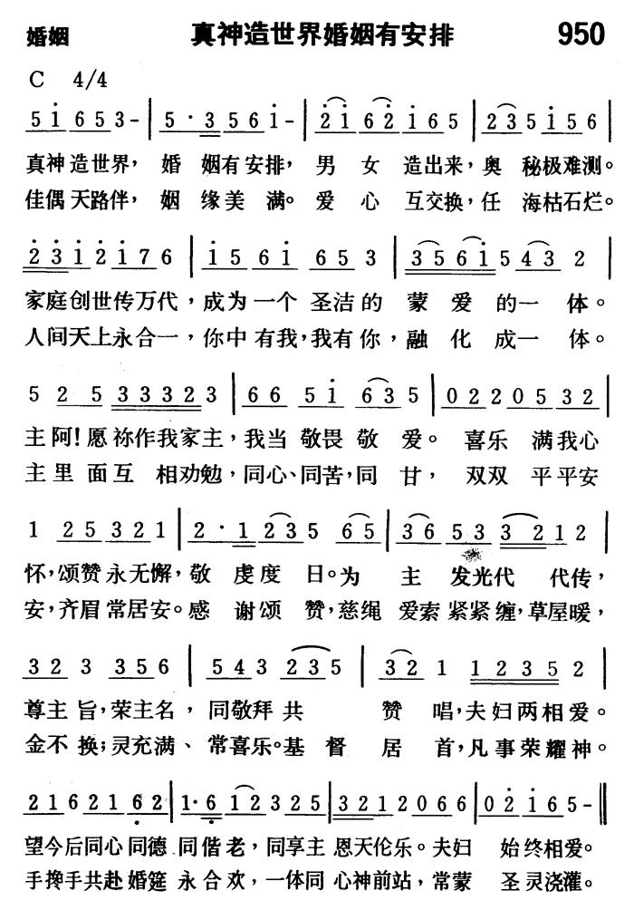 《第950首 - 真神造世界婚姻有安排》