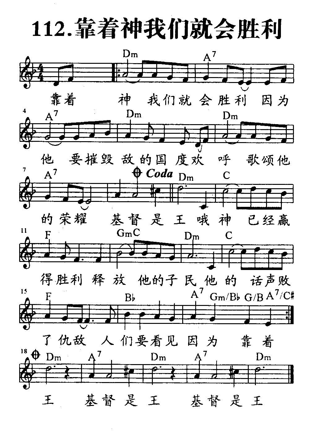 《第112首 - 靠着神我们就会胜利》