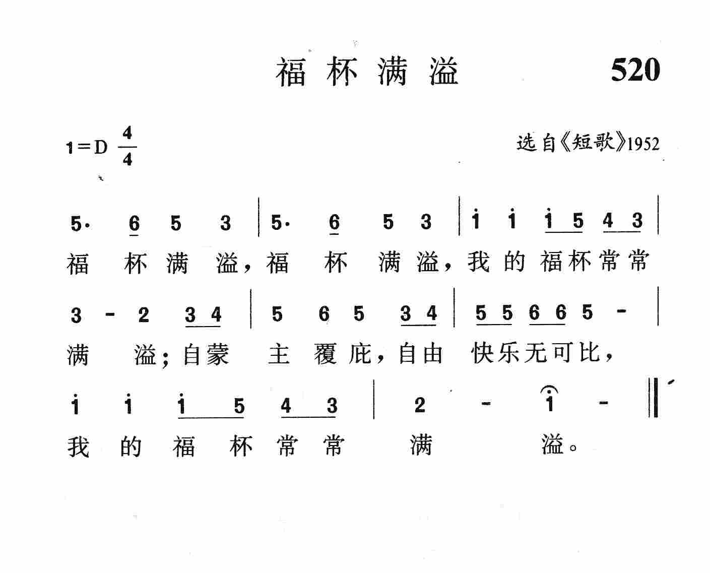 《第520首 - 福杯满溢》