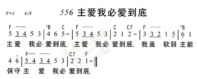 《第556首 - 主爱我必爱我到底》