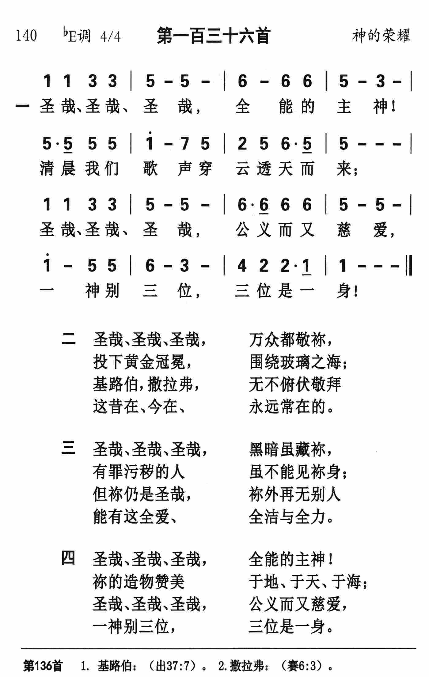 《第136首 - 圣哉圣哉圣哉》