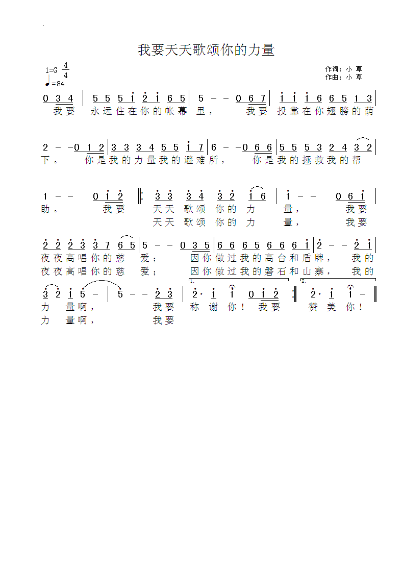 《我要天天歌颂你的力量 官方简谱》