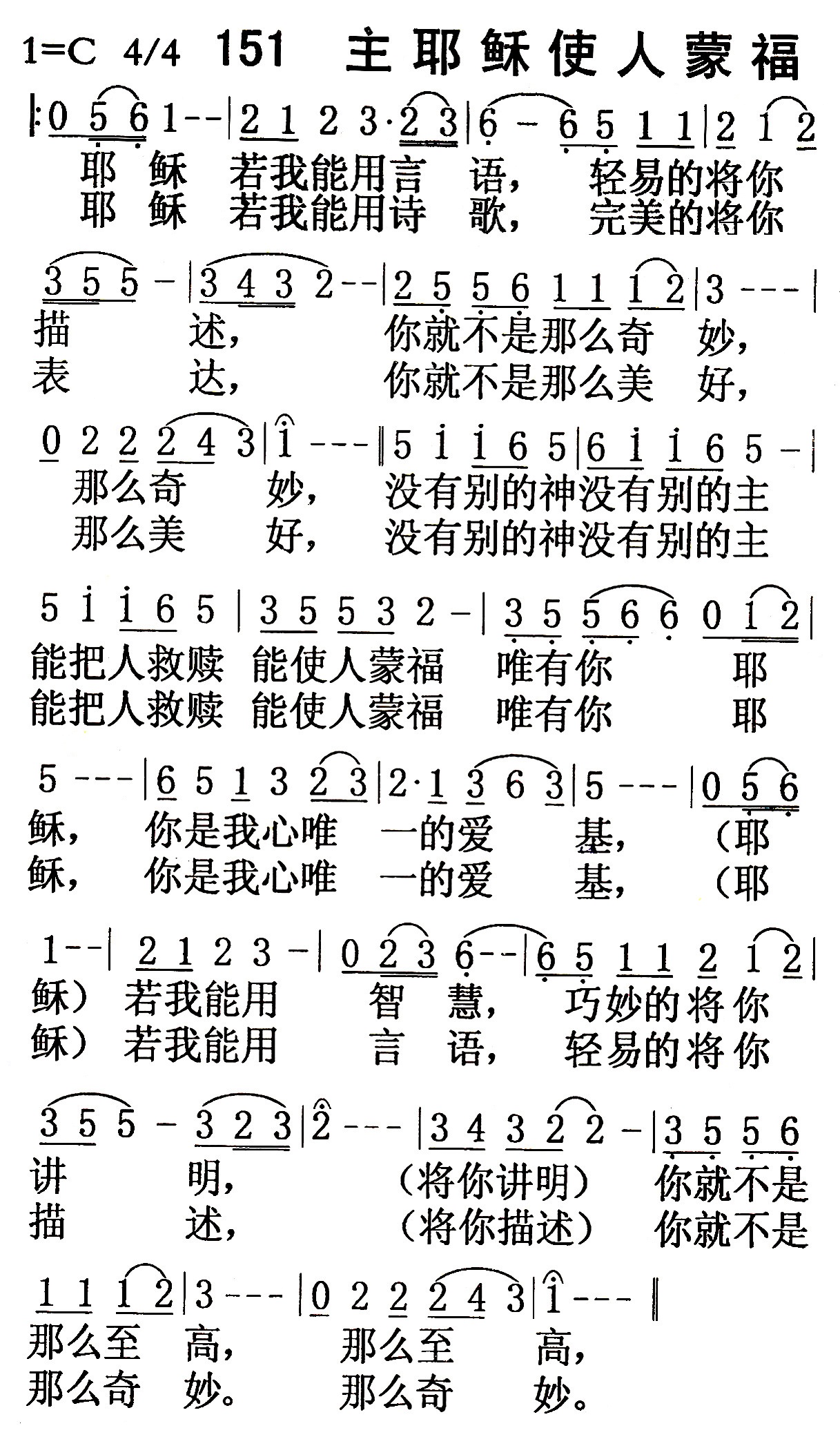 《第151首 - 主耶稣使人蒙福》