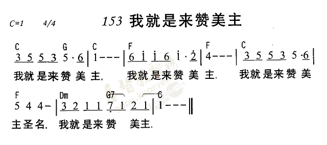 《第153首 - 我就是来赞美主》