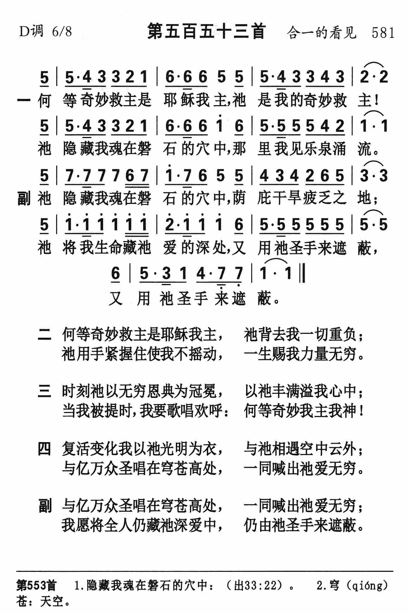 《第553首 - 何等奇妙救主是耶稣》