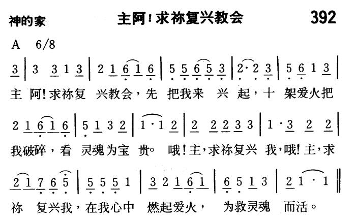 《第392首 - 主阿！求祢复兴教会》