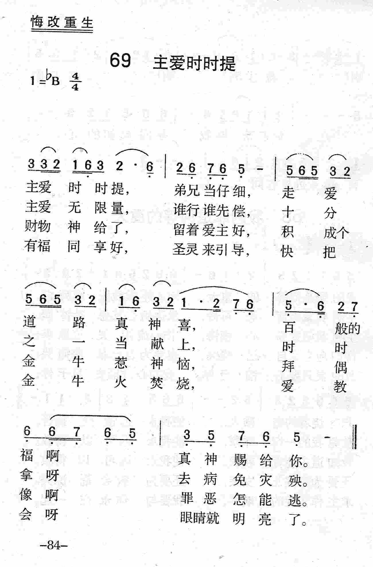 《第69首 - 主爱时时提》