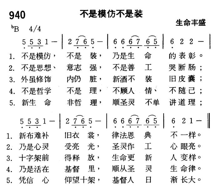 《第940首 - 不是模仿不是装》