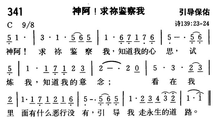 《第341首 - 神阿！求祢鉴察我》