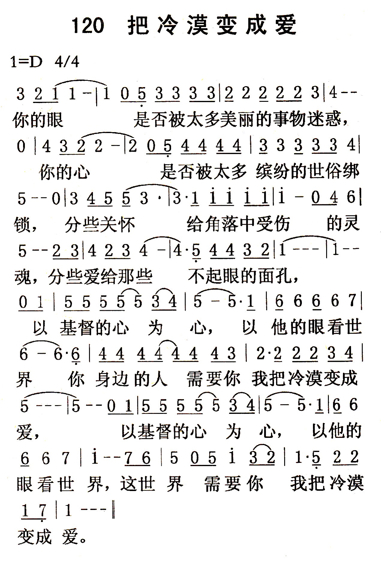《第120首 - 把冷漠变成爱》
