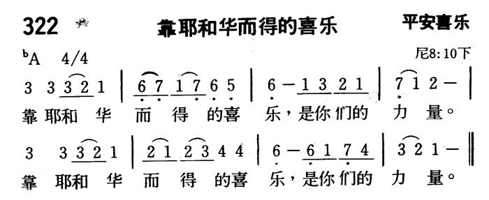 《第322首 - 靠耶和华而得的喜乐》