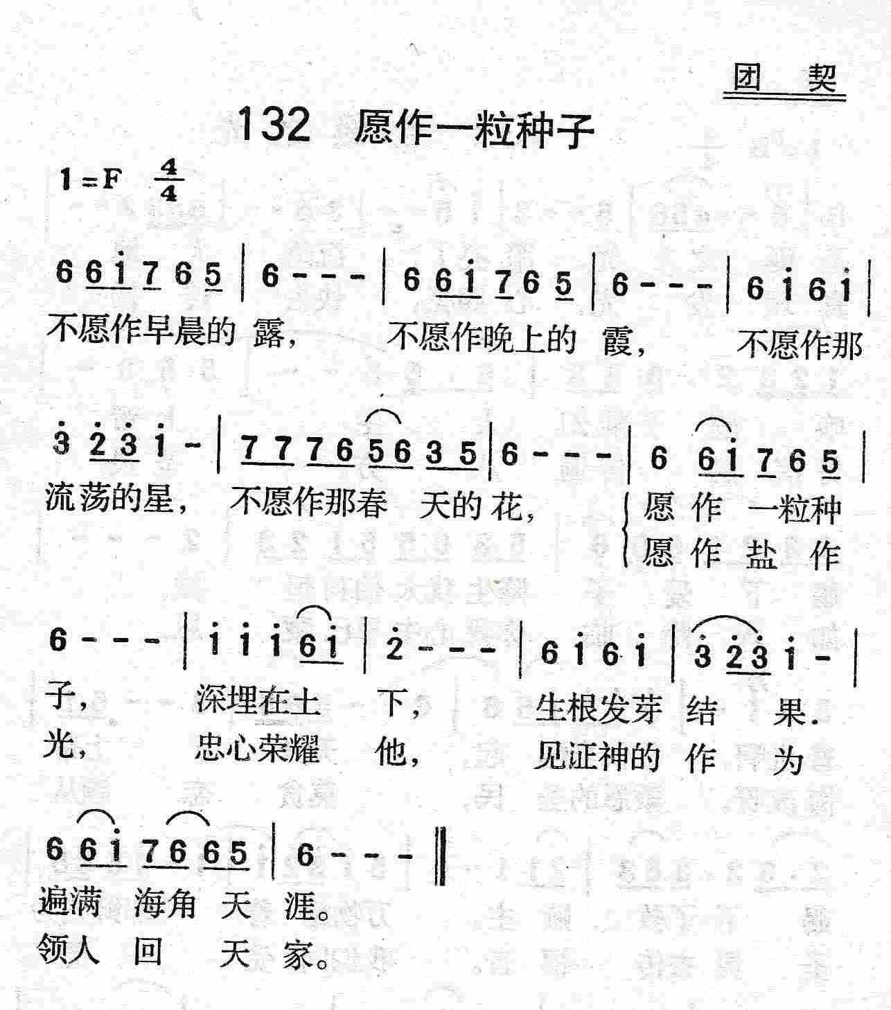 《第132首 - 愿作一粒种子》