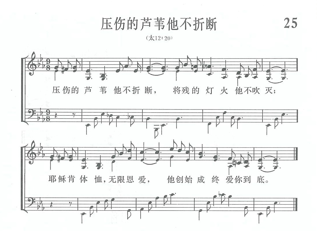 《第1025首 - 压伤的芦苇他不折断》