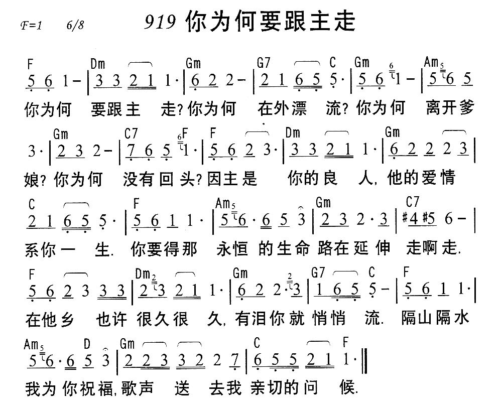 《919你为何要跟主走》