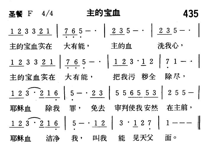 《第435首 - 主的宝血》