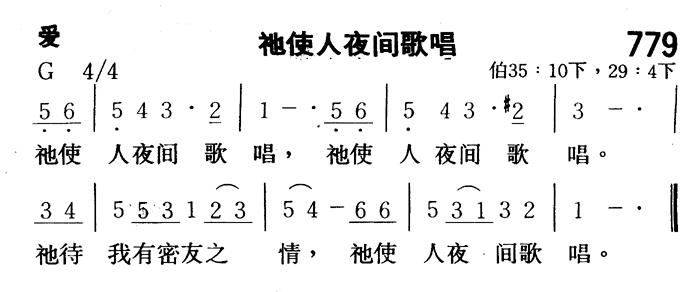 《第779首 - 祂使人夜间歌唱》