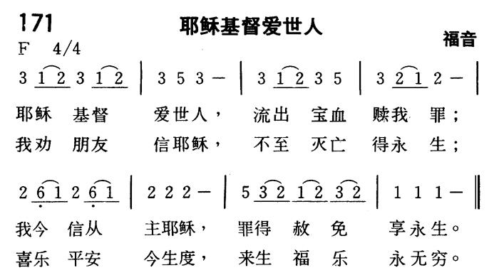 《第171首 - 耶稣基督爱世人》