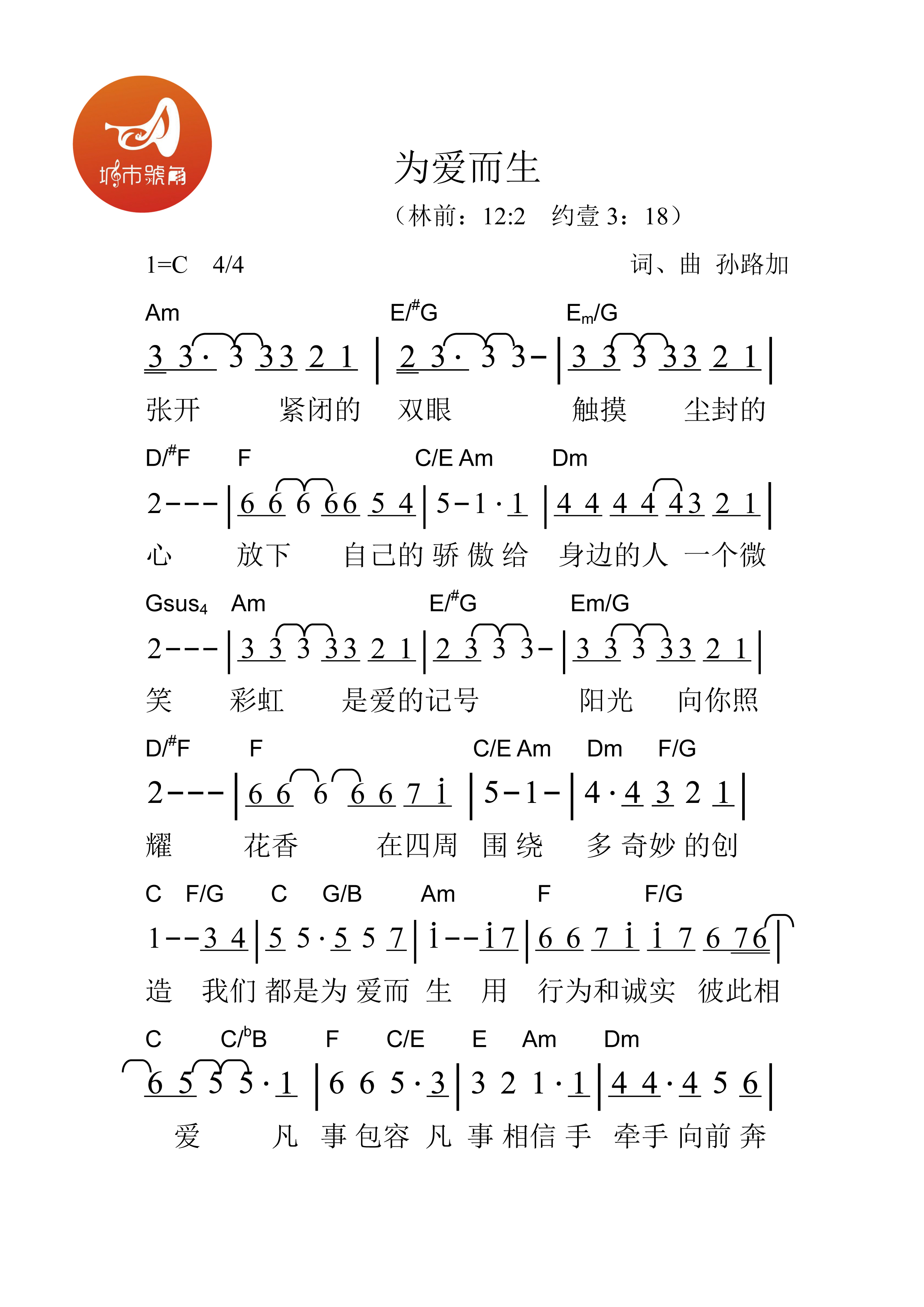 《为爱而生 官方和弦简谱》