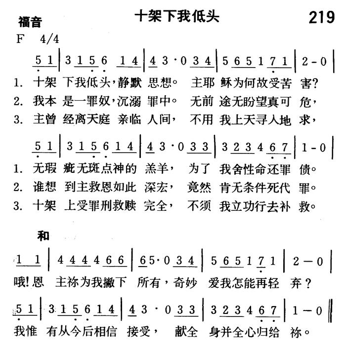 《第219首 - 十架下我低头》