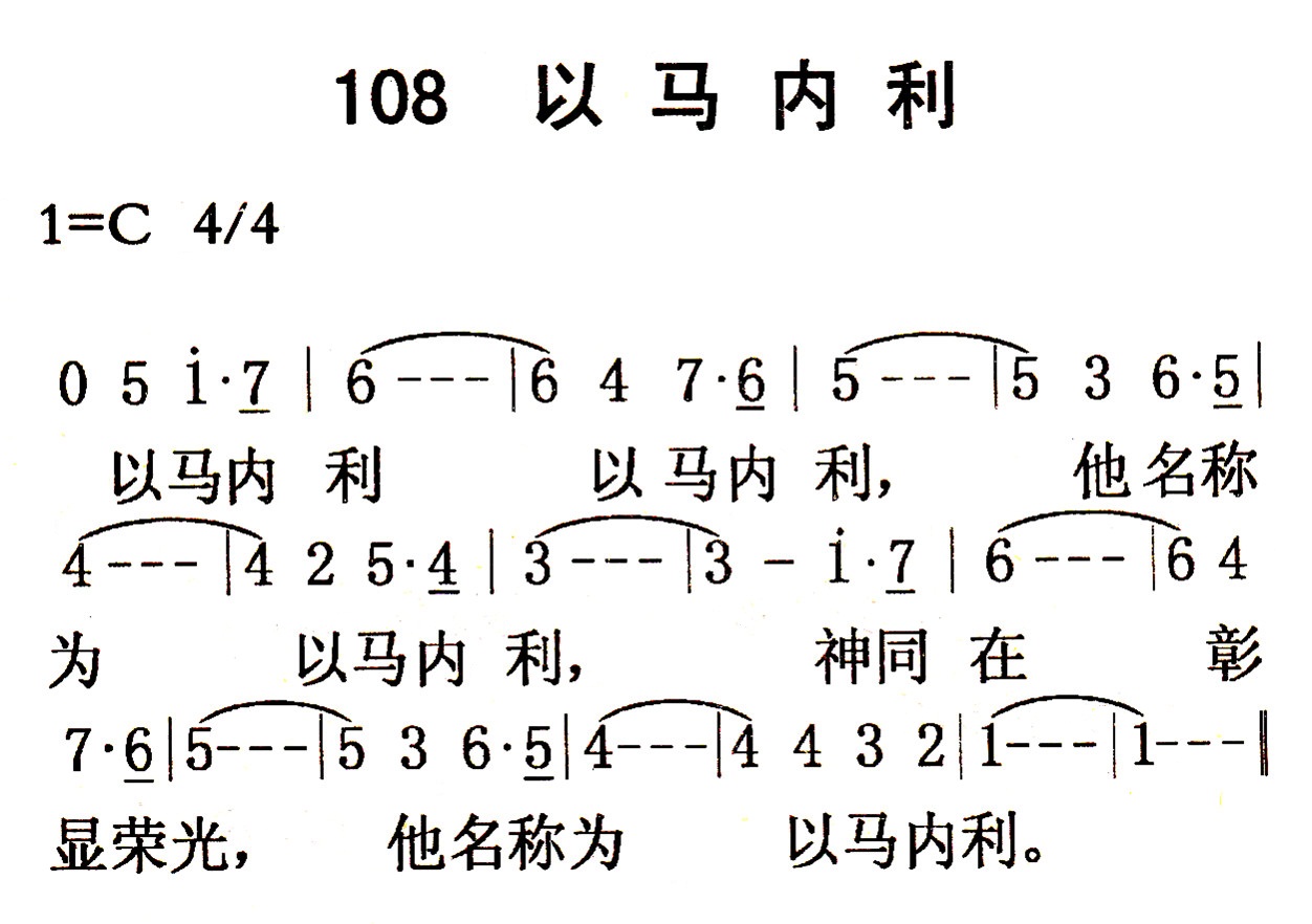 《第108首 - 以马内利》