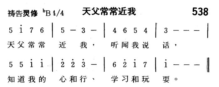 《第538首 - 天父常常近我》