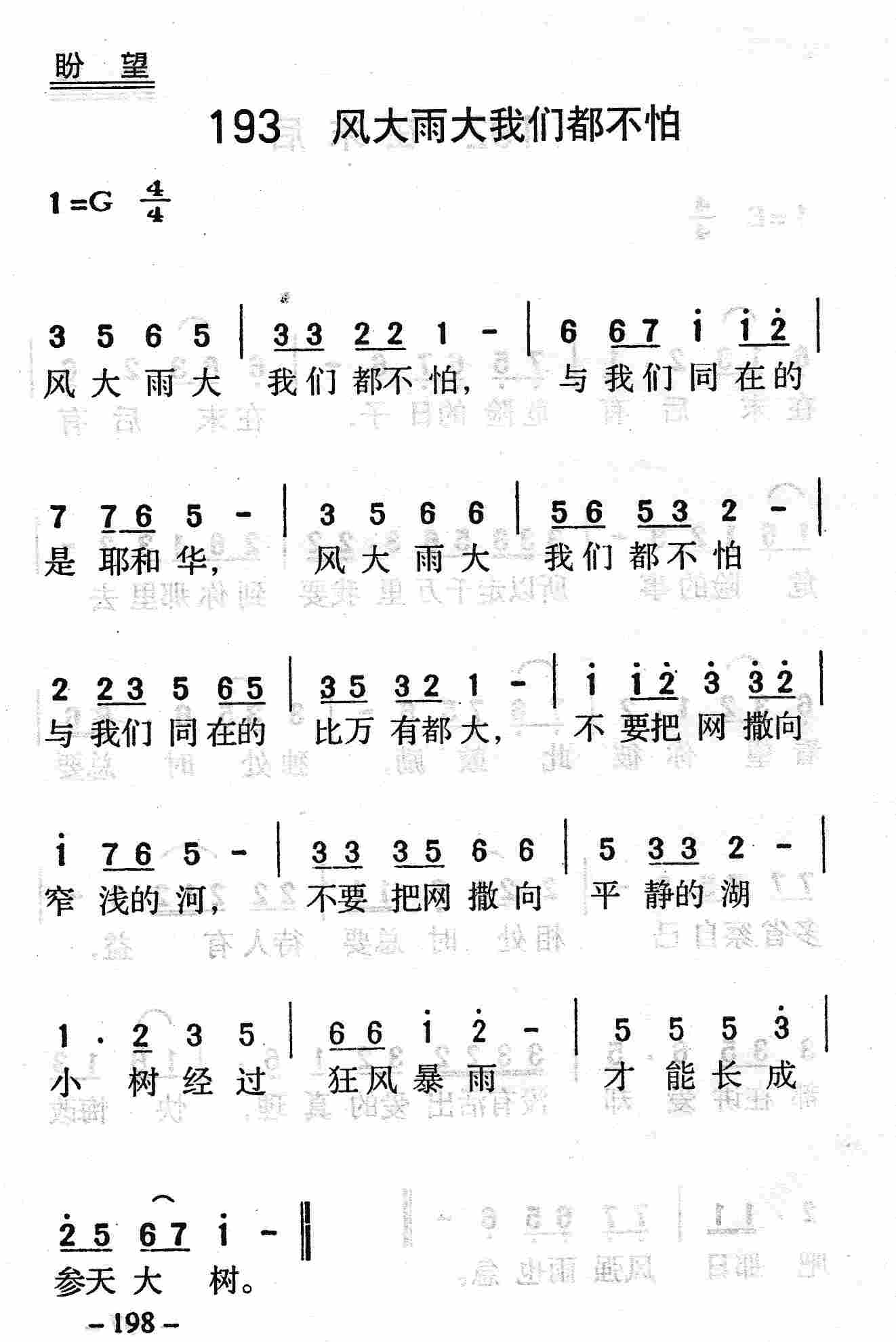《第193首 - 风大雨大我们都不怕》