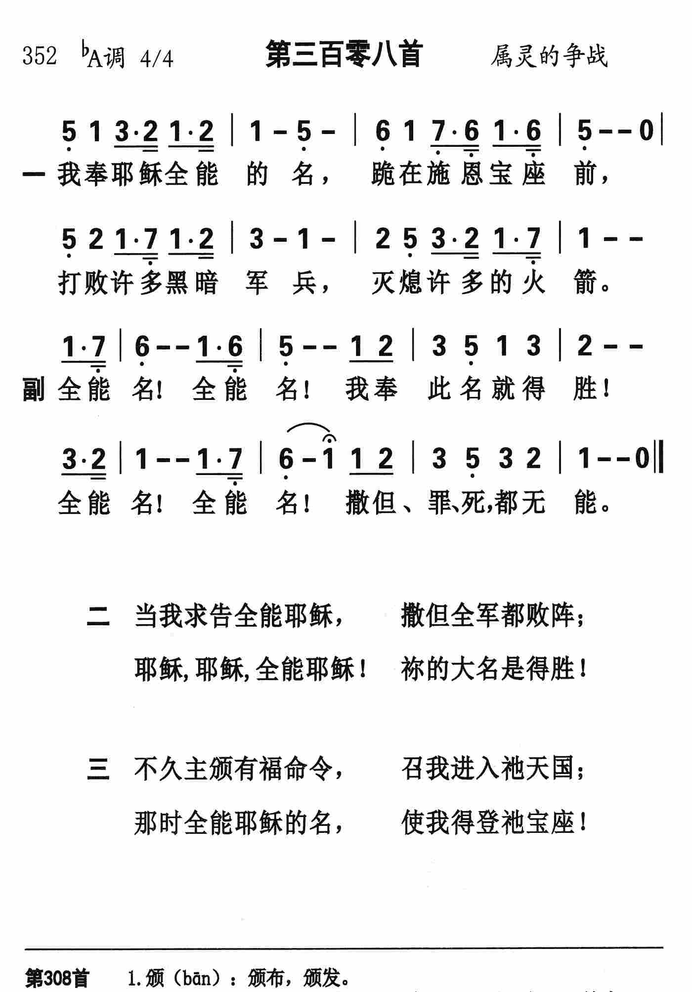 《第308首 - 我奉耶稣全能的名》
