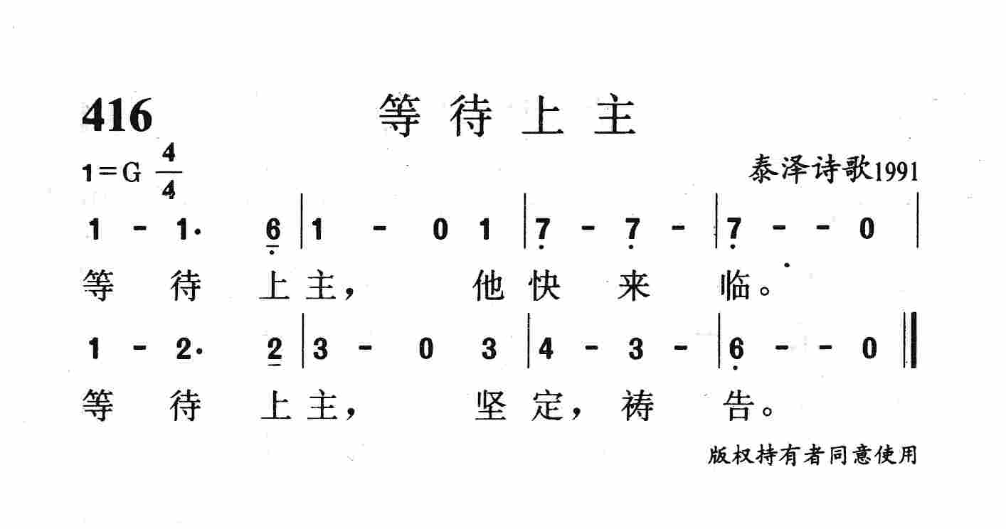 《第416首 - 等待上主》