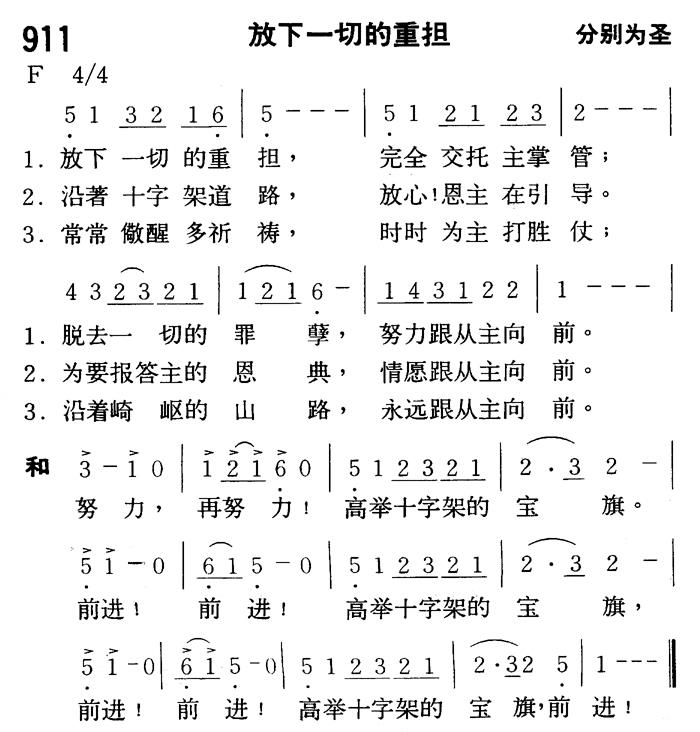 《第911首 - 放下一切的重担》