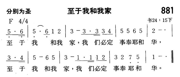 《第881首 - 至于我和我家》