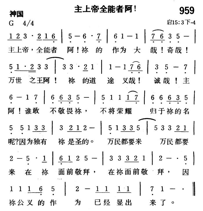 《第959首 - 主上帝全能者阿》