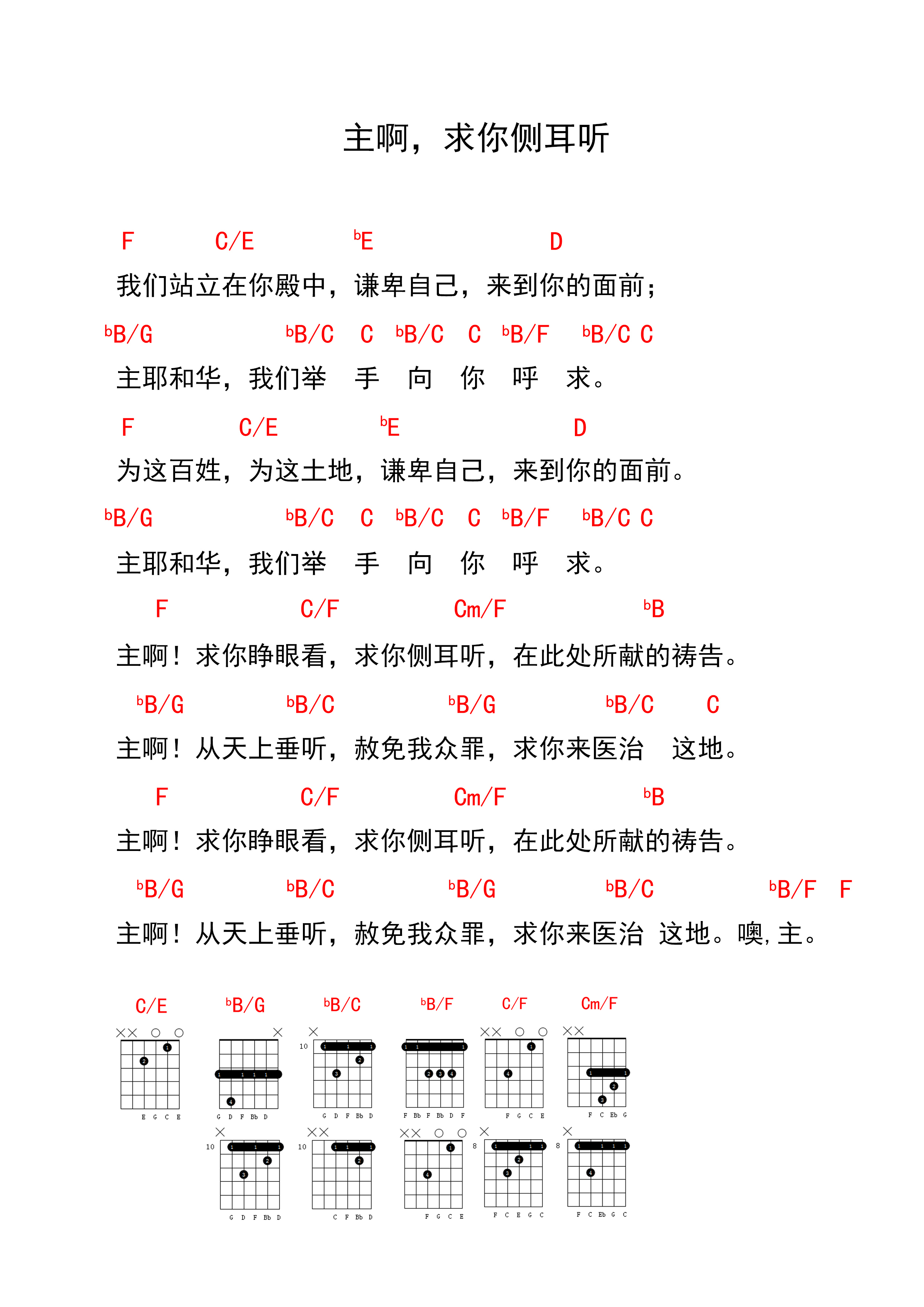 《主啊，求你侧耳听 和弦谱》