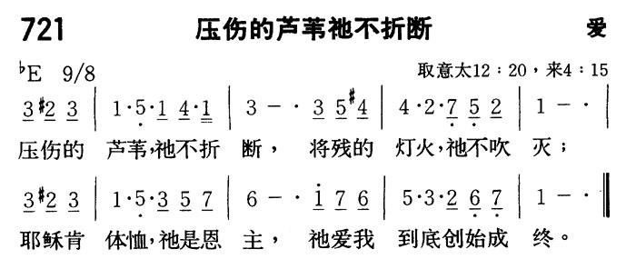 《第721首 - 压伤的芦苇祂不折断》