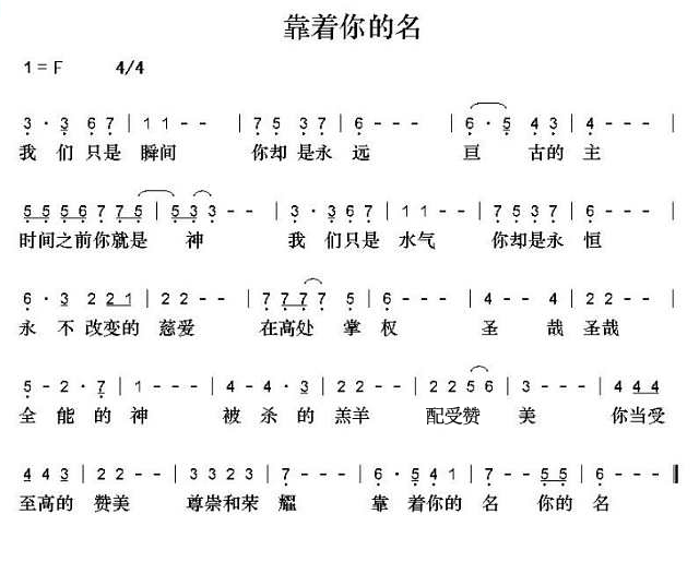 《靠着你的名 简谱》