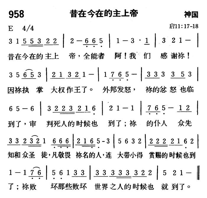 《第958首 - 昔在今在的主上帝》