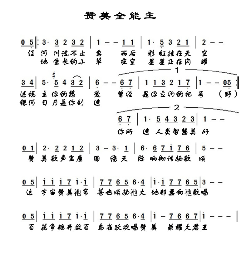 《赞美全能主 简谱》