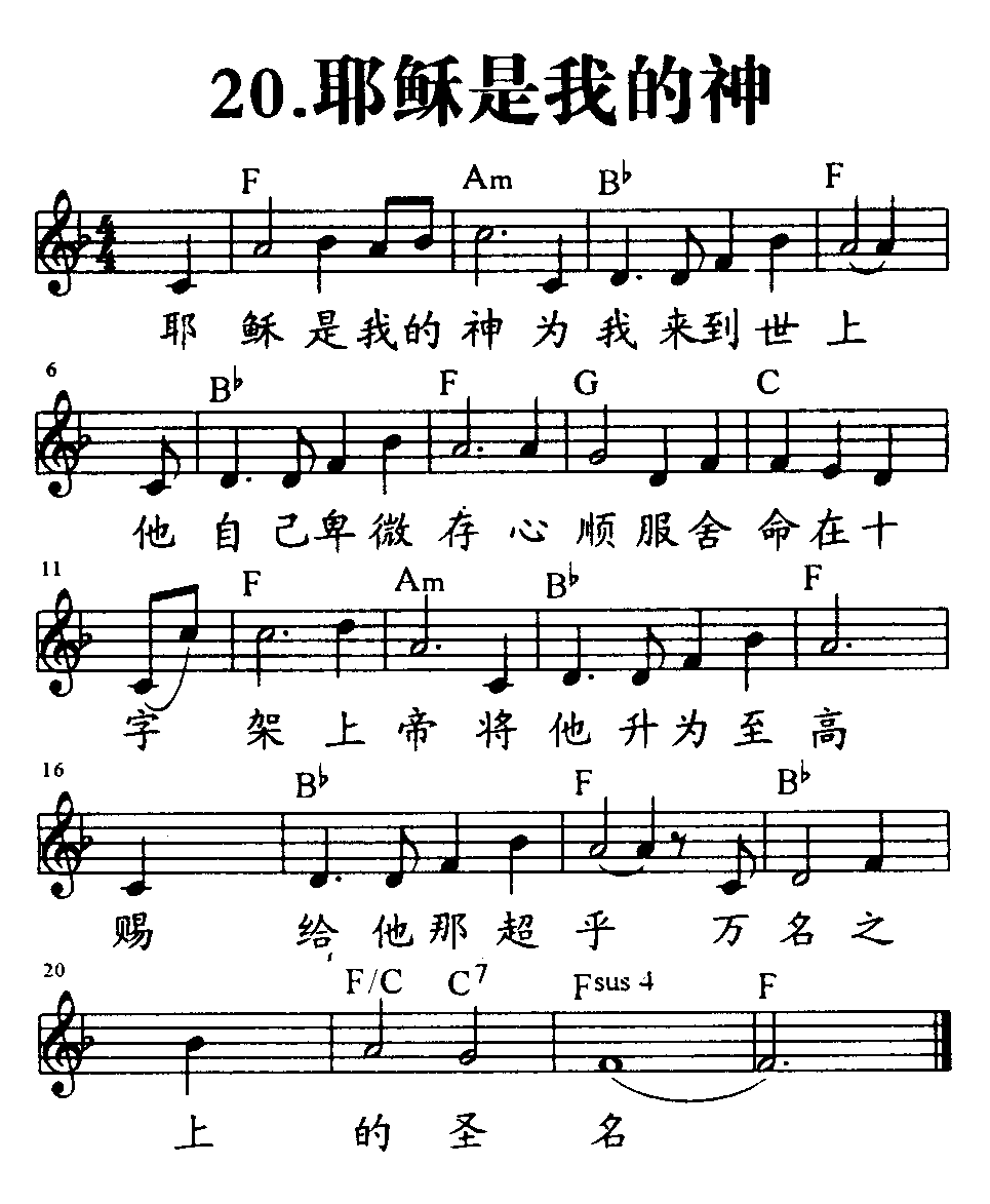 《第20首 - 耶稣是我的神》